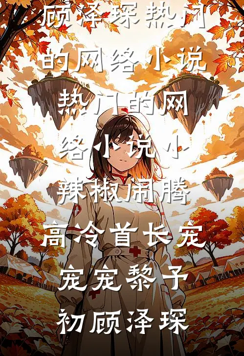 小辣椒闹腾,高冷首长宠宠宠