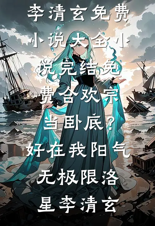 合欢宗当卧底?好在我阳气无极限