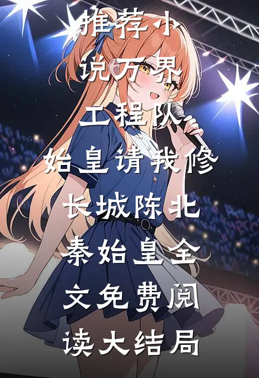 万界工程队:始皇请我修长城