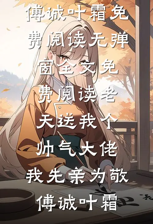 老天送我个帅气大佬,我先亲为敬
