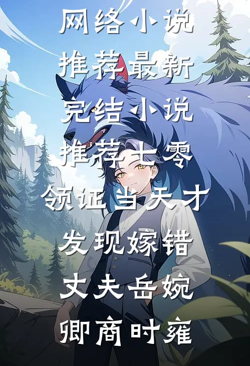 七零,领证当天才发现嫁错丈夫