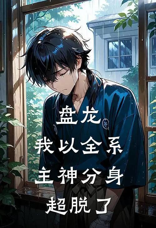 盘龙:我以全系主神分身超脱了