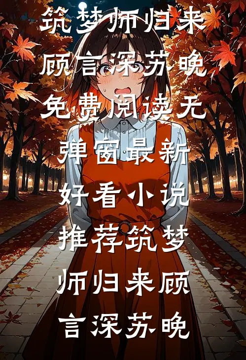 筑梦师归来