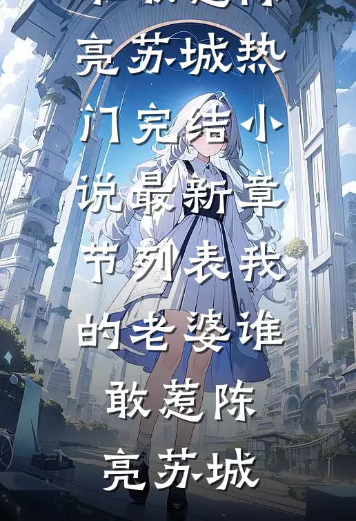 我的老婆谁敢惹