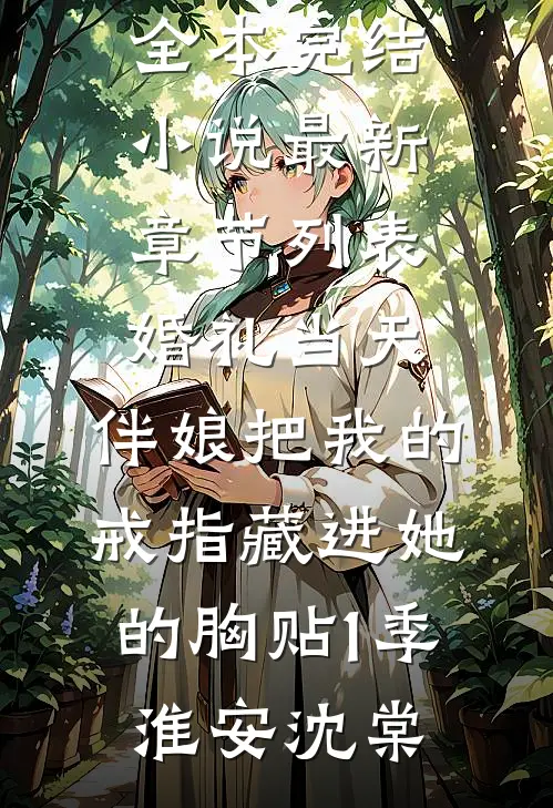 婚礼当天,伴娘把我的戒指藏进她的胸贴1