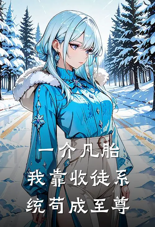一介凡胎,我靠收徒系统苟成至尊
