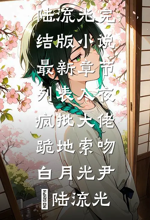 入夜,疯批大佬跪地索吻白月光