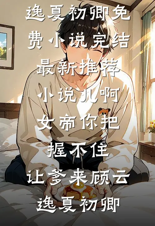 儿啊,女帝你把握不住,让爹来