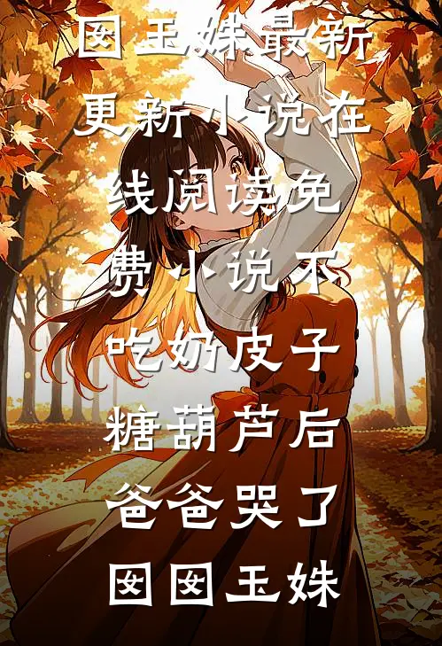 不吃奶皮子糖葫芦后,爸爸哭了