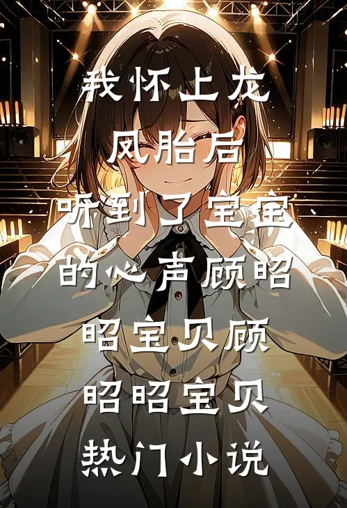 我怀上龙凤胎后,听到了宝宝的心声