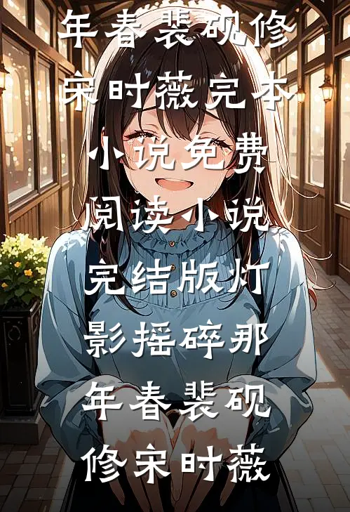 灯影摇碎那年春