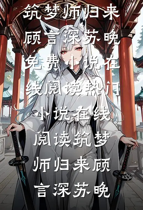 筑梦师归来