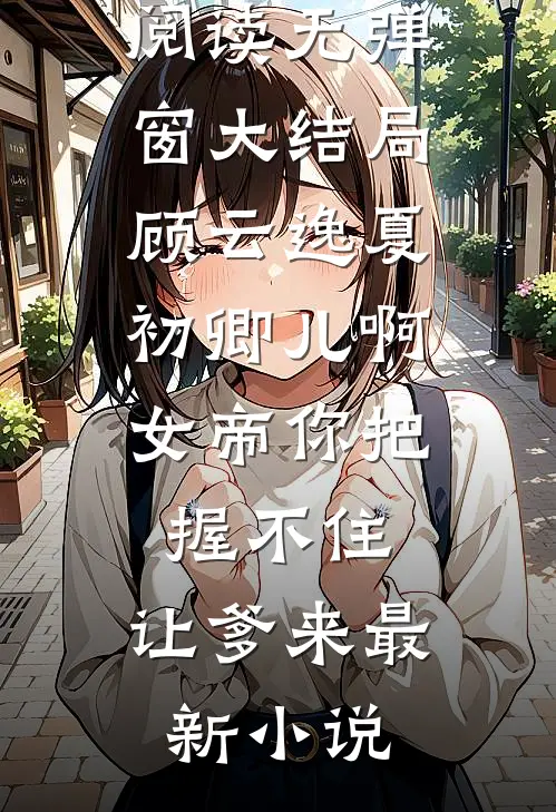 儿啊,女帝你把握不住,让爹来