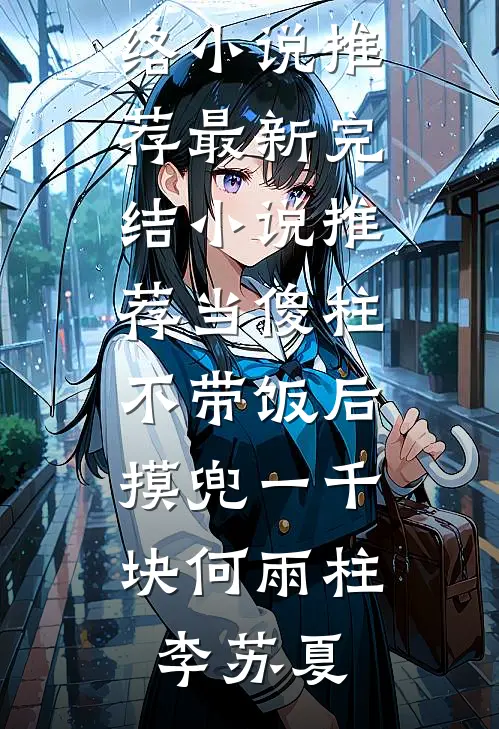 当傻柱不带饭后,摸兜一千块