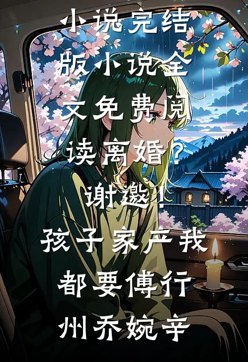 离婚?谢邀!孩子家产我都要