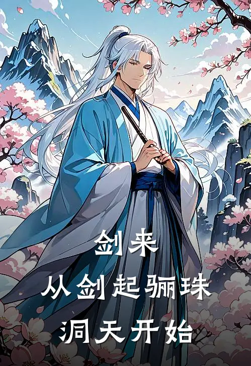 剑来:从剑起骊珠洞天开始