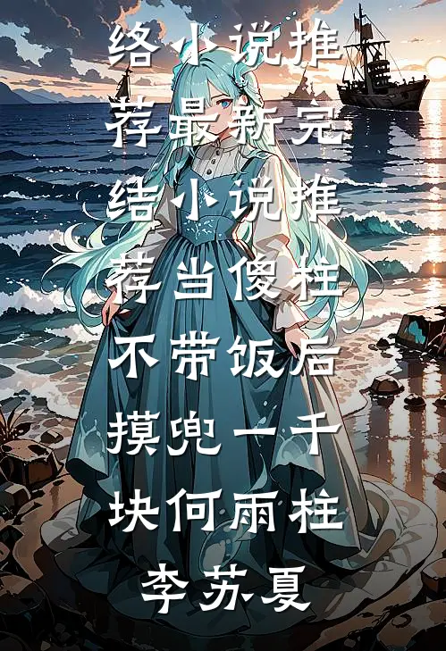 当傻柱不带饭后,摸兜一千块