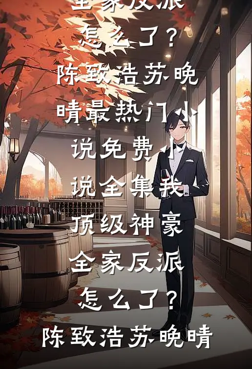 我顶级神豪,全家反派怎么了?