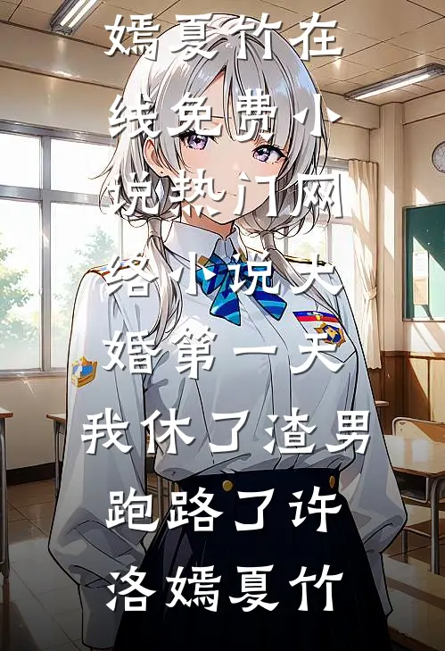 大婚第一天,我休了渣男跑路了