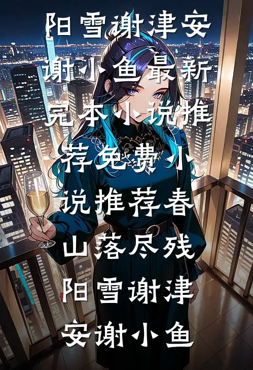 春山落尽残阳雪