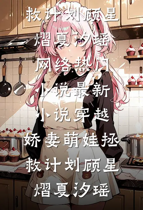 穿越:娇妻萌娃拯救计划
