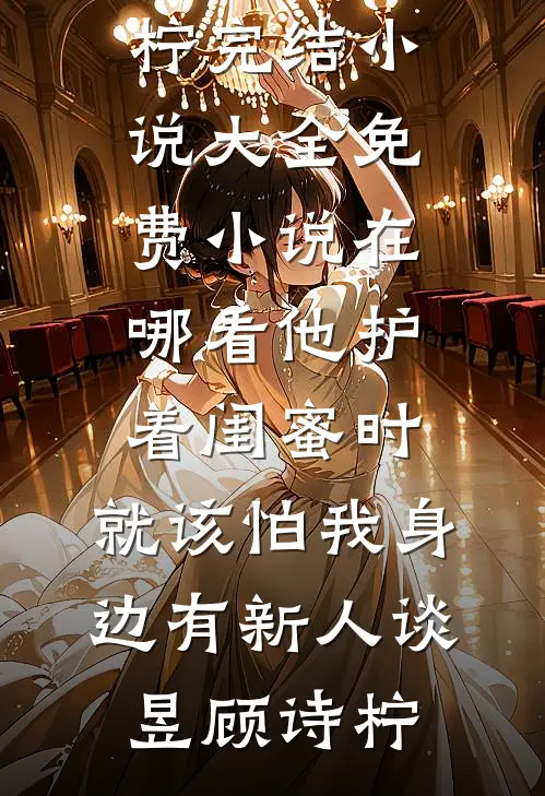 他护着闺蜜时,就该怕我身边有新人