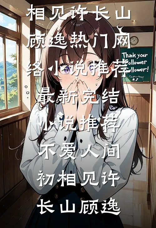 不爱人间初相见