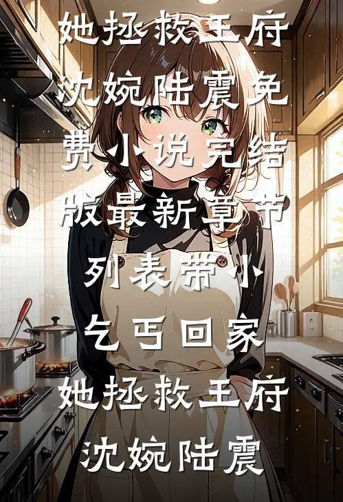 带小乞丐回家,她拯救王府