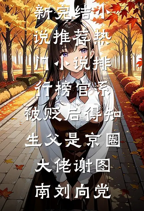 官系:被贬后得知生父是京圈大佬