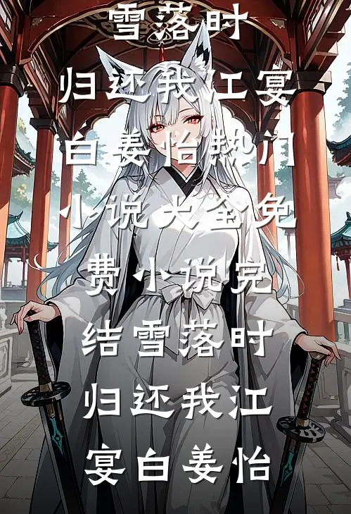 雪落时,归还我