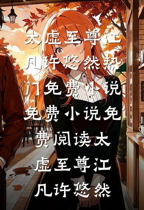 太虚至尊