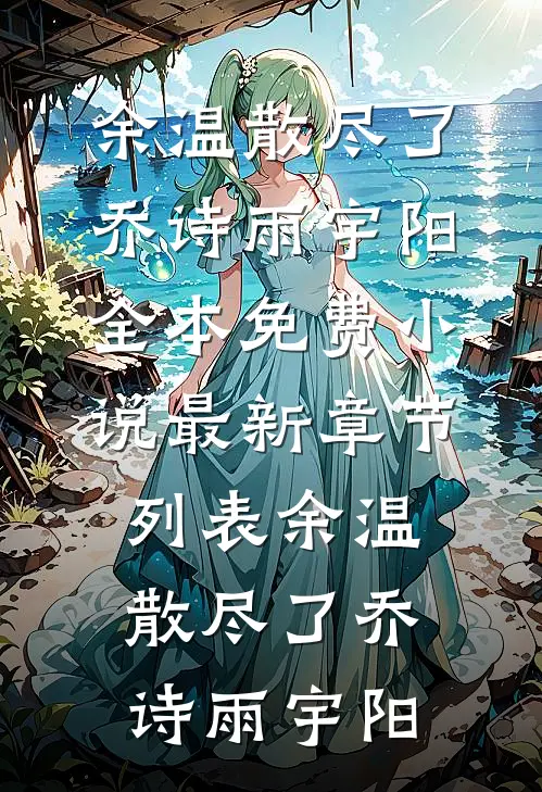 余温散尽了