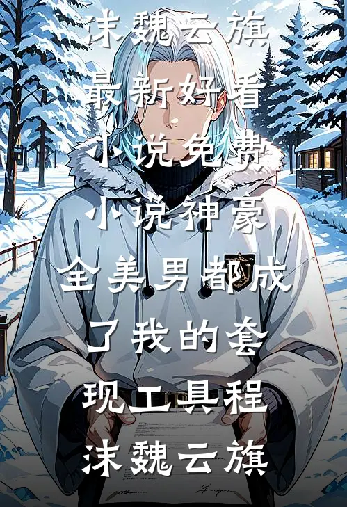 神豪:全美男都成了我的套现工具