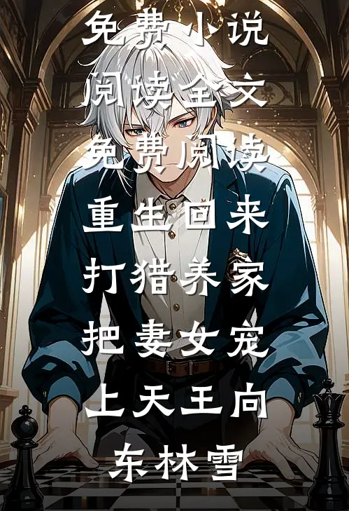 重生回来:打猎养家,把妻女宠上天