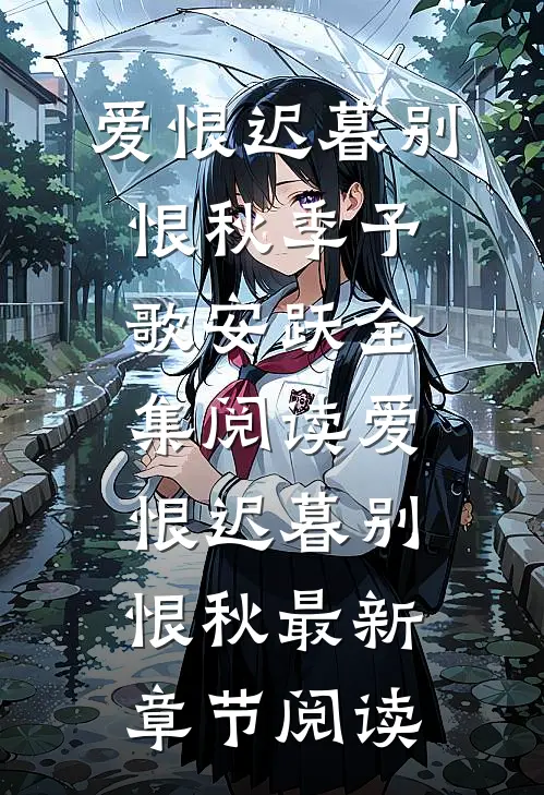 爱恨迟暮别恨秋