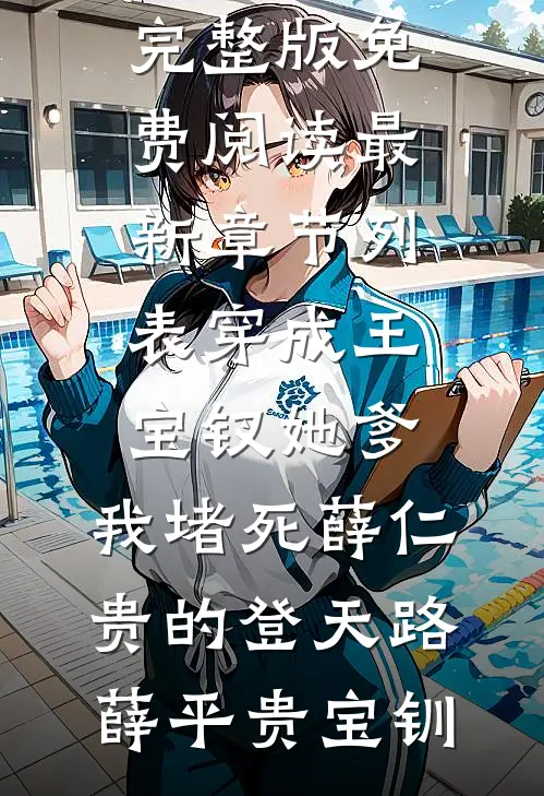 穿成王宝钗她爹,我堵死薛仁贵的登天路