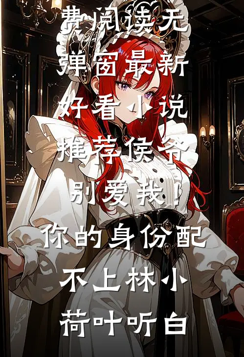 侯爷别爱我!你的身份配不上