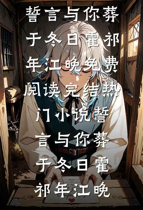 誓言与你葬于冬日