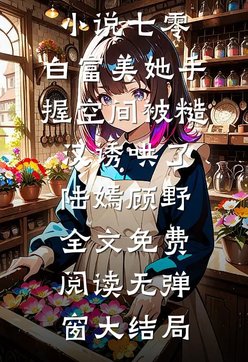 七零:白富美她手握空间被糙汉诱哄了