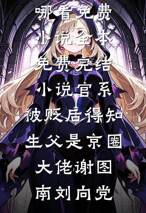 官系:被贬后得知生父是京圈大佬