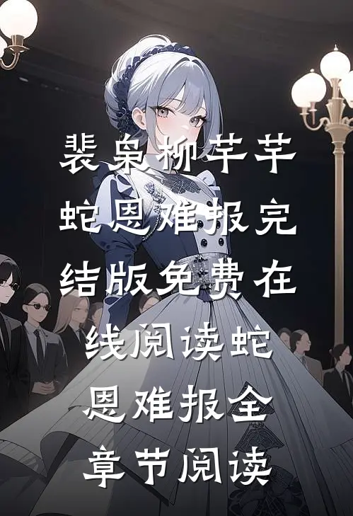 蛇恩难报