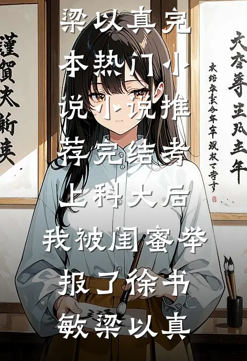 考上科大后,我被闺蜜举报了