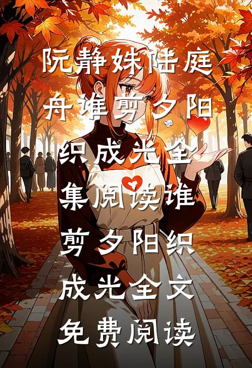 谁剪夕阳织成光