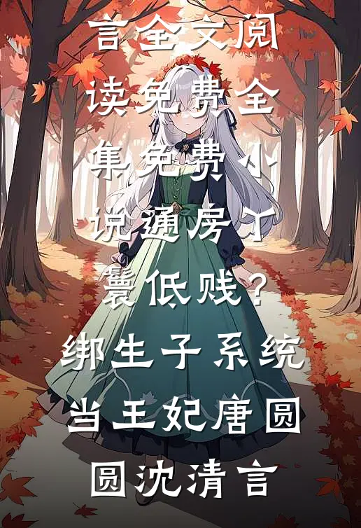 通房丫鬟低贱?绑生子系统当王妃