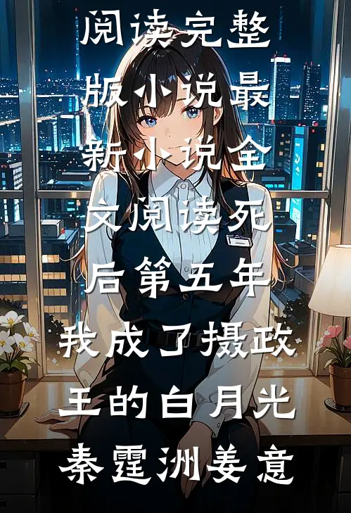 死后第五年,我成了摄政王的白月光