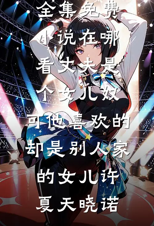 丈夫是个女儿奴,可他喜欢的却是别人家的女儿