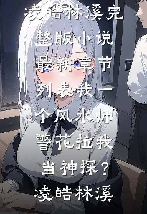 我一个风水师,警花拉我当神探?