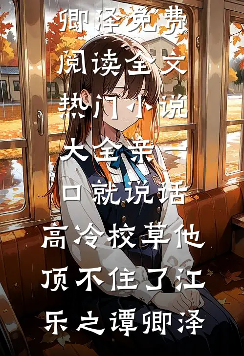 亲一口就说话,高冷校草他顶不住了