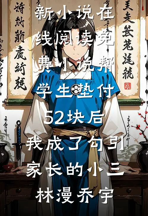 帮学生垫付52块后,我成了勾引家长的小三