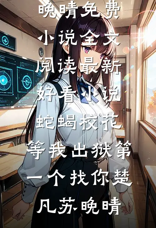蛇蝎校花,等我出狱第一个找你